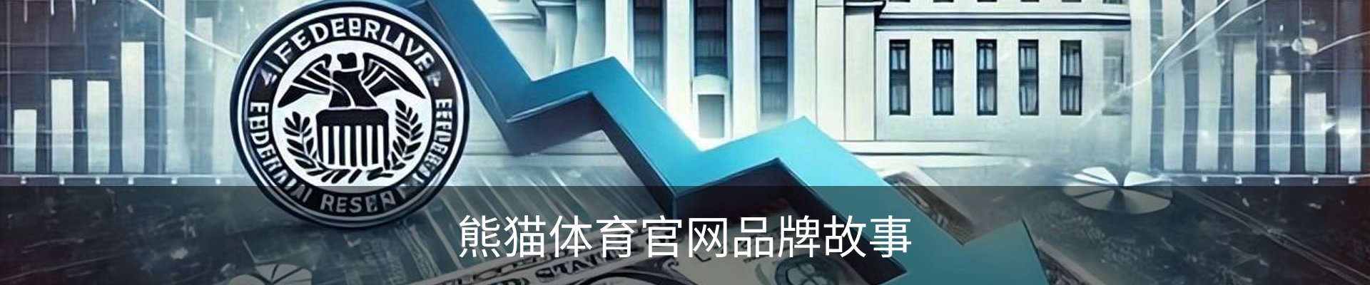 熊猫体育官网品牌故事