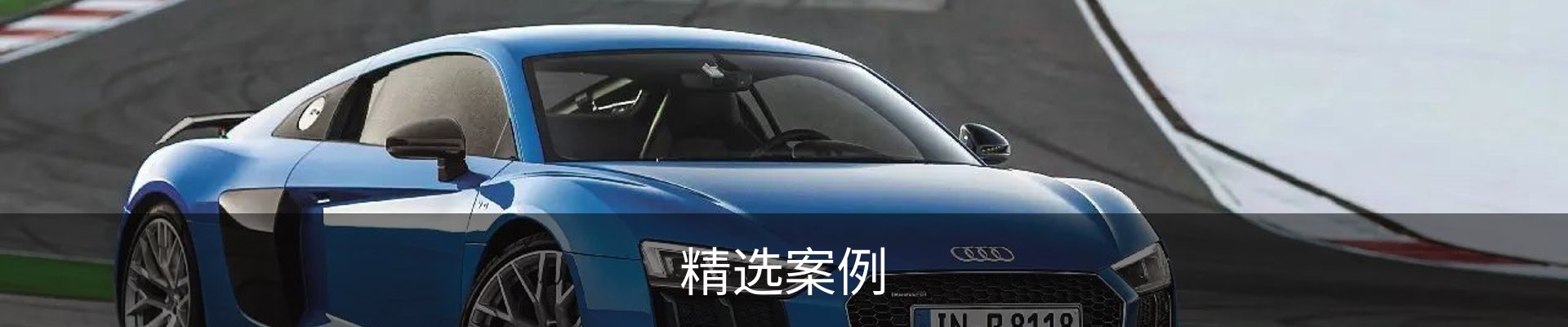 精选案例